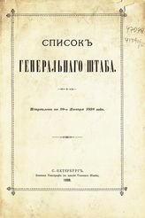 Список Генерального штаба : исправлен по 20-е января 1898 года. - 1898.