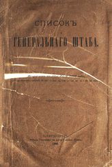 Список Генерального штаба : исправлено по 15 июля 1906 г. - 1906.