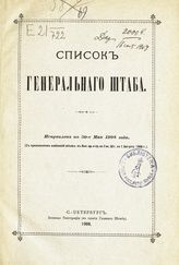 Список Генерального штаба : исправлено по 30 мая 1908 года. - 1908.