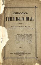 Список Генерального штаба : исправлен по 1-е июня 1914 года. - 1914. 