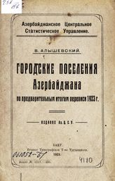 Алышевский В. Городские поселения Азербайджана по предварительным итогам переписи 1923 г. - Баку, 1923.