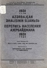 Перепись населения Азербайджана 1931 года. Вып. 2. Народность, пол, возраст, грамотность. - Баку, 1932.