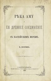 Лохтин В М. Река Аму и ее древнее соединение с Каспийским морем. - СПб., 1879. 