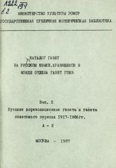 Вып. 2 : Русские дореволюционные газеты и газеты советского периода 1917-1986 гг. А - И. - 1987.