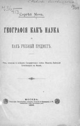 Меч С. П. География как наука и как учебный предмет : речь, читанная в заседании Географического отдела Общества любителей естествознания в Москве. - М., 1893. 