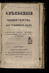 Россия. Министерство внутренних дел. Объявление Министерства внутренних дел о признаках холеры, способах предохранения от оной, и ее врачевания. - СПб., 1830.