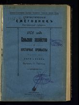 1908 год. Ч. 2. Сельское хозяйство и кустарные промыслы. Лето и осень. Вып. 2 : Таблицы. - 1912.