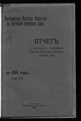 ... за 1914 год : (Год 3-й). - 1915.