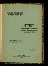 ... за 1918 год : (Год 7-й). - 1919.