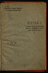 ... за 1919 год : (Год 8-й). - 1920.