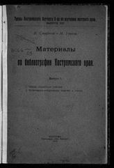 Вып. 1 : Общие справочные издания ; Естественно-исторические издания и статьи. - 1919. - (Труды Костромского общества по изучению местного края ; вып. 14).