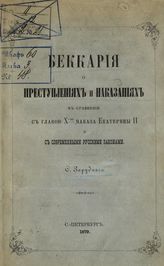 Зарудный С. И. Беккария о преступлениях и наказаниях в сравнении с главою Х-ю Наказа Екатерины II и с современными русскими законами. - СПб., 1879. 