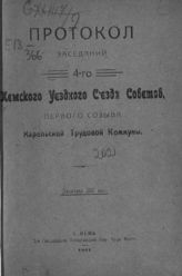 Кемский уездный съезд советов (4 ; 1921). Протокол заседаний 4-го Кемского уездного съезда советов, первого созыва Карельской трудовой коммуны. - Кемь, 1921.