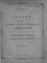 Егорьевское уездное экономическое совещание. Отчет Егорьевского уездного экономического совещания о деятельности советских органов за период с 1-го января по 1-е октября 1921 г. - Егорьевск, 1921. 