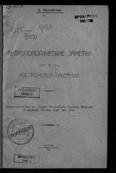 Вишневский Б. Н. Антропологические заметки о Костромской губернии. - Кострома, 1920.