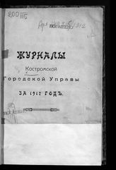 Костромская городская управа. Журналы Костромской городской управы  за 1912 год. - Кострома, 1914.