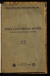 Война и костромская деревня (по данным анкеты Статистического отделения) : [сборник]. - Кострома, 1915.