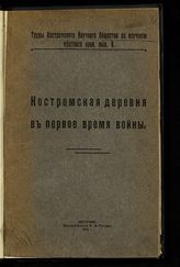 Костромская деревня в первое время войны : [сборник статей]. - Кострома, 1916. - (Труды Костромского научного общества по изучению местного края ; вып. 5).