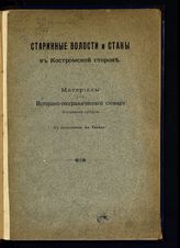 Диев М. Я. Старинные волости и станы в Костромской стороне : материалы для историко-географического словаря Костромской губернии. - М., [1909].