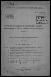 Богданов И. М. Народное образование в Костромской губернии : сравнительные данные за два года - 1 янв. 1920 и 21 г., по материалам текущей статист. народн. образования. - Кострома, 1922.