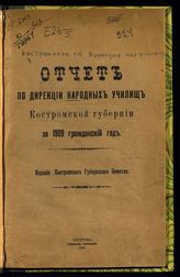 Костромская губернская дирекция народных училищ. Отчет по Дирекции народных училищ Костромской губернии ... [по годам]. - Кострома, 1910-1911.