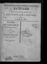 Т. 13 : Леса и лесное хозяйство Костромской губернии. Ч. 1: Леса Костромской губернии в естественно-историческом отношении (общая характеристика). Вып. 1 : Текст. - 1912. 