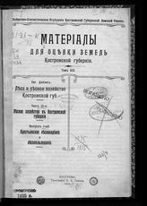 Т. 13 : Леса и лесное хозяйство Костромской губернии. Ч. 3 : Лесное хозяйство в Костромской губернии. Вып. 1 : Крестьянское лесовладение и лесопользование. - 1915.