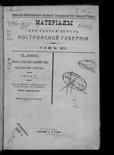 Т. 13 : Леса и лесное хозяйство Костромской губернии. Ч. 1. Леса Костромской губернии в естественно-историческом отношении (общая характеристика). Вып. 2 : Таблицы. - 1912. 