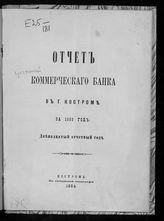 ... за 1883 год : Двенадцатый отчетный год. - 1884.