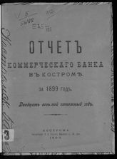 ... за 1899 год : Двадцать восьмой отчетный год. - 1900.