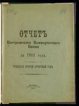 ... за 1903 год : Тридцать второй отчетный год. - 1904.