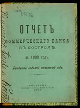 ... за 1898 год : Двадцать седьмой отчетный год. - 1899.