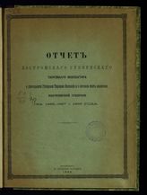 Костромская губернская тюремная инспекция. Отчет Костромского губернского тюремного инспектора о деятельности Губернской тюремной инспекции и о состоянии мест заключения Костромской губернии ... [по годам]. - Кострома, 1899-1901.