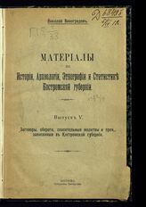 Вып. 5 : Заговоры, обереги, спасительные молитвы и проч., записанные в Костромской губернии. Вып. 2 : (по старинным рукописям и современным записям). - 1909. 