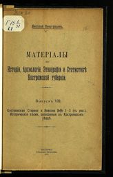 Вып. 8 : Костромская старина и новизна №№ 1-3 (с рис.) ; Исторические песни, записанные в Костромском уезде. - 1915.