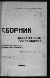 Костромской губернский исполнительный комитет советов. Сборник обязательных постановлений Костромского губернского исполнительного комитета, опубликованных до 15 февраля 1925 г. ... . - Кострома, 1925.