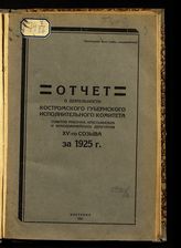 Костромской губернский исполнительный комитет советов. Отчет о деятельности Костромского губернского исполнительного комитета советов рабочих, крестьянских и красноармейских депутатов XV-го созыва за 1925 г. - Кострома, 1926.