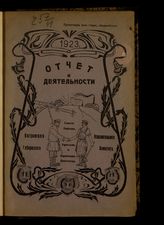 Костромской губернский исполнительный комитет советов. Отчет о деятельности Костромского губернского исполнительного комитета советов рабочих, крестьянских и красноармейских депутатов за 1923 год. - Кострома, 1923.