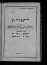 Костромской губернский исполнительный комитет советов. Отчет о деятельности Костромского губернского исполнительного комитета советов рабочих, крестьянских и красноармейских депутатов XVII-го созыва за время 1926-27 и 1927-28 гг. - Кострома, 1929. 