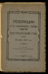 Костромской губернский съезд советов (10 ; 1920). Резолюции X-го Губернского съезда советов Костромской губ., октябрь 1920 год. - Кострома, 1920.