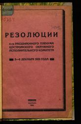 Костромской окружной исполнительный комитет советов. Пленум (1929, декабрь). Резолюции 4-го расширенного пленума Костромского окружного исполнительного комитета, 5-8 декабря 1929 года. - Кострома, 1929.