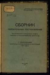 Костромской городской совет рабочих, крестьянских и красноармейских депутатов. Сборник обязательных постановлений Костромского городского совета рабочих и красноармейских депутатов. - Кострома, 1928. 