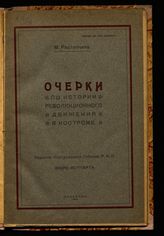 Растопчина М. А. Очерки по истории революционного движения в Костроме. - Кострома, 1922. 