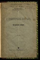 Грачев А. О некоторых озерах Костромской губернии. - М., 1902.