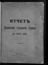 Смоленская городская управа. Отчет Смоленской городской управы ... [по годам] / Смол. гор. управа. - Смоленск, 1908-1914. 