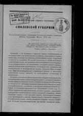 Иванов С. С. Статистический очерк состояния Смоленской губернии : Сельскохозяйственная статистика Смоленской губернии, составлена Яковом Соловьевым. Москва. 1855 года : [рецензия]. - М., [18--?].