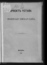 Смоленский земский банк. Проект устава Смоленского земского банка. - М., 1865. 