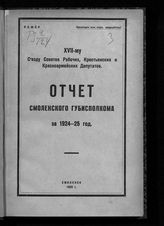 ... за 1924-25 год : XVII-му съезду советов рабочих, крестьянских и красноармейских депутатов. - 1925.