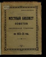 Местный бюджет Советов Смоленской губернии ... [по годам]. - Смоленск, 1923-[1926].