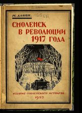 Даиян М. Смоленск в революции 1917 года. - Смоленск, 1927.